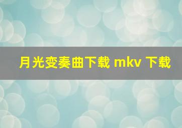 月光变奏曲下载 mkv 下载